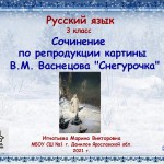 Сочинение по репродукции картины В.М. Васнецова "Снегурочка"